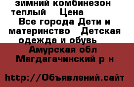 зимний комбинезон (теплый) › Цена ­ 3 500 - Все города Дети и материнство » Детская одежда и обувь   . Амурская обл.,Магдагачинский р-н